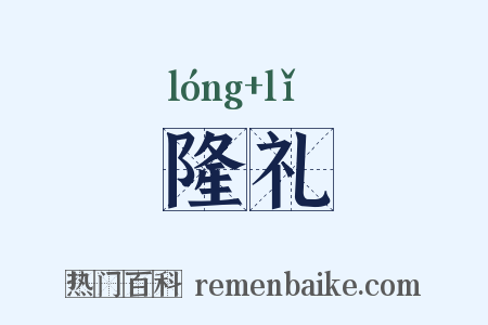 隆礼是什么意思的图片